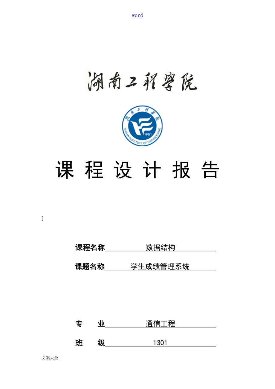 大大數(shù)據(jù)結(jié)構(gòu)課程設(shè)計 學生成績管理系統(tǒng)75075_第1頁