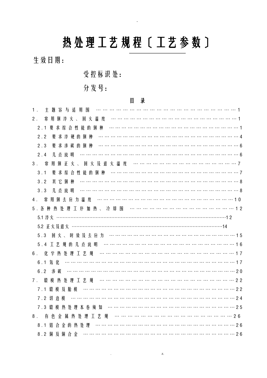 热处理工艺规程工艺参数_第1页