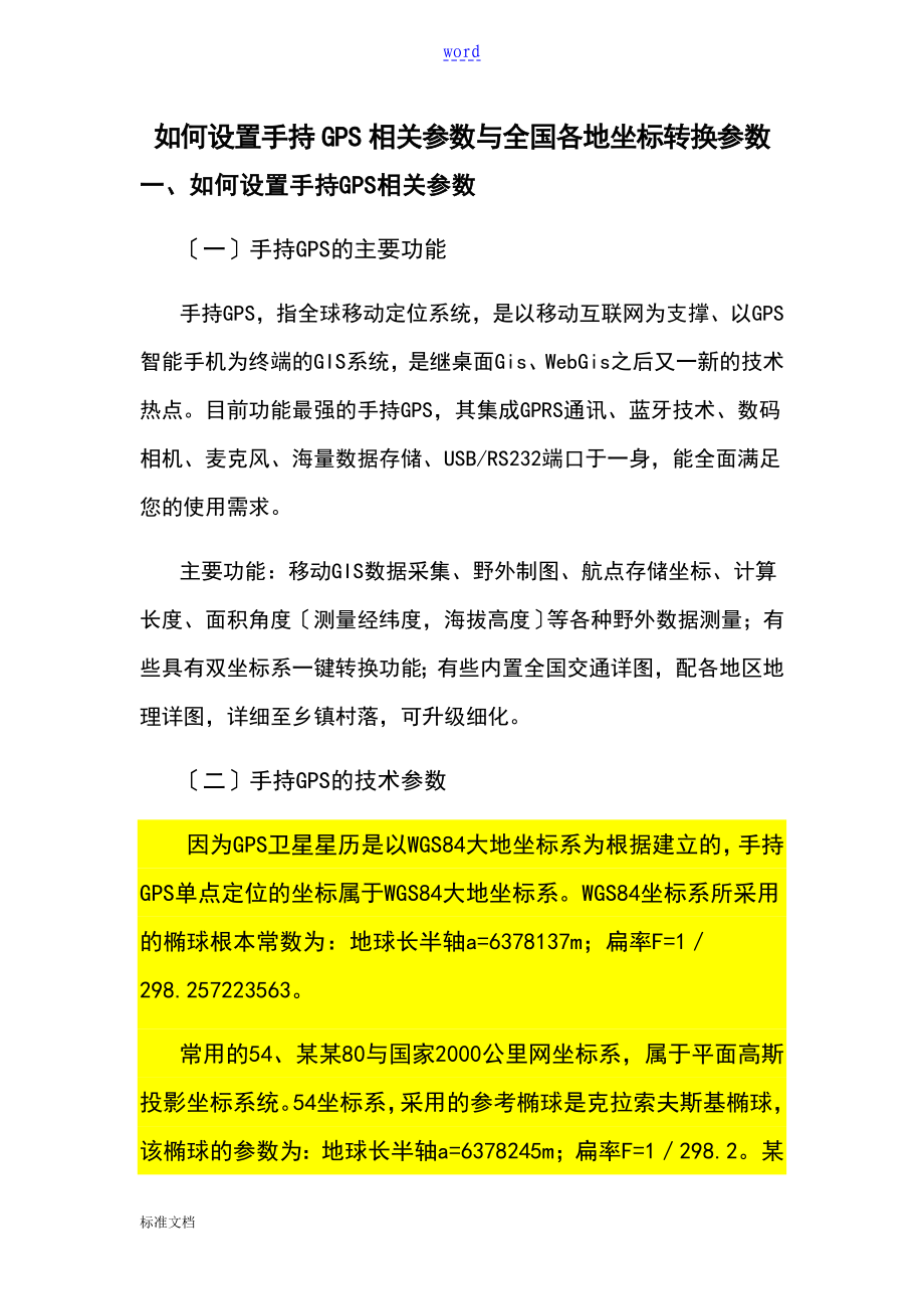 手持GPS全参数设置及全国各地坐标转换全参数_第1页