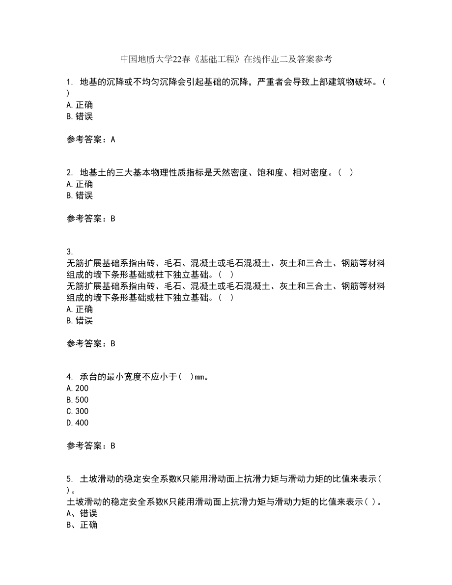 中国地质大学22春《基础工程》在线作业二及答案参考39_第1页