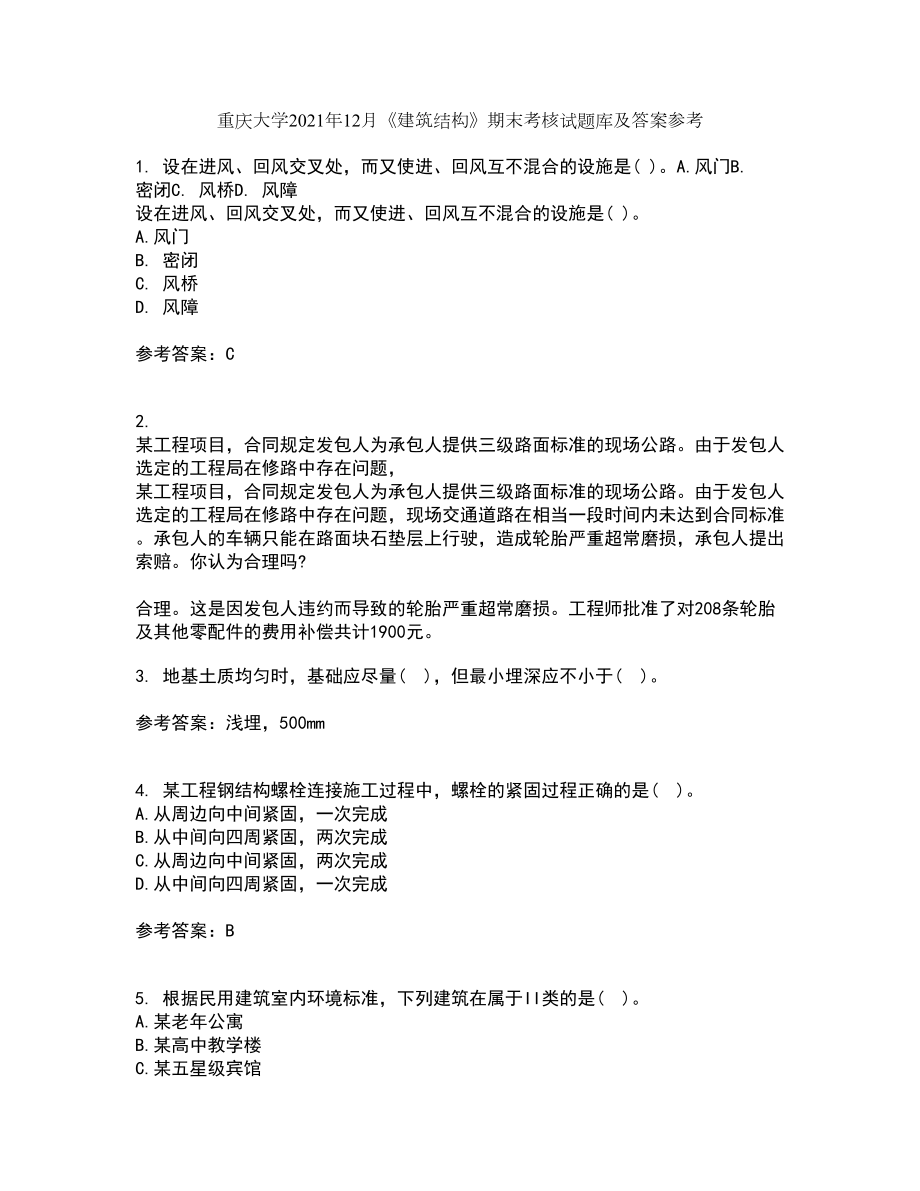 重庆大学2021年12月《建筑结构》期末考核试题库及答案参考53_第1页