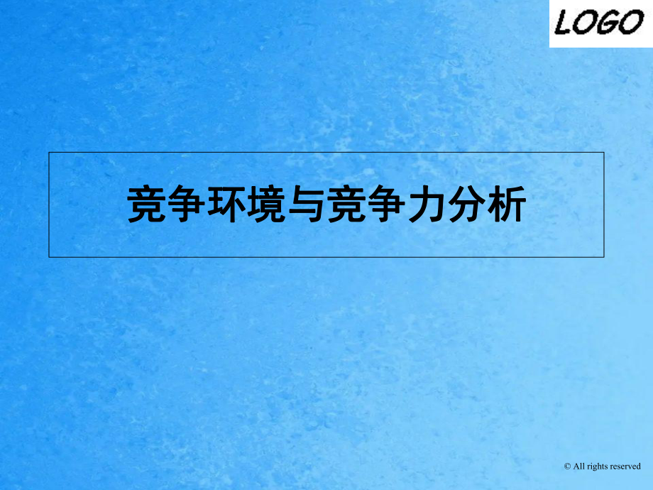 竞争环境与竞争力分析1ppt课件_第1页