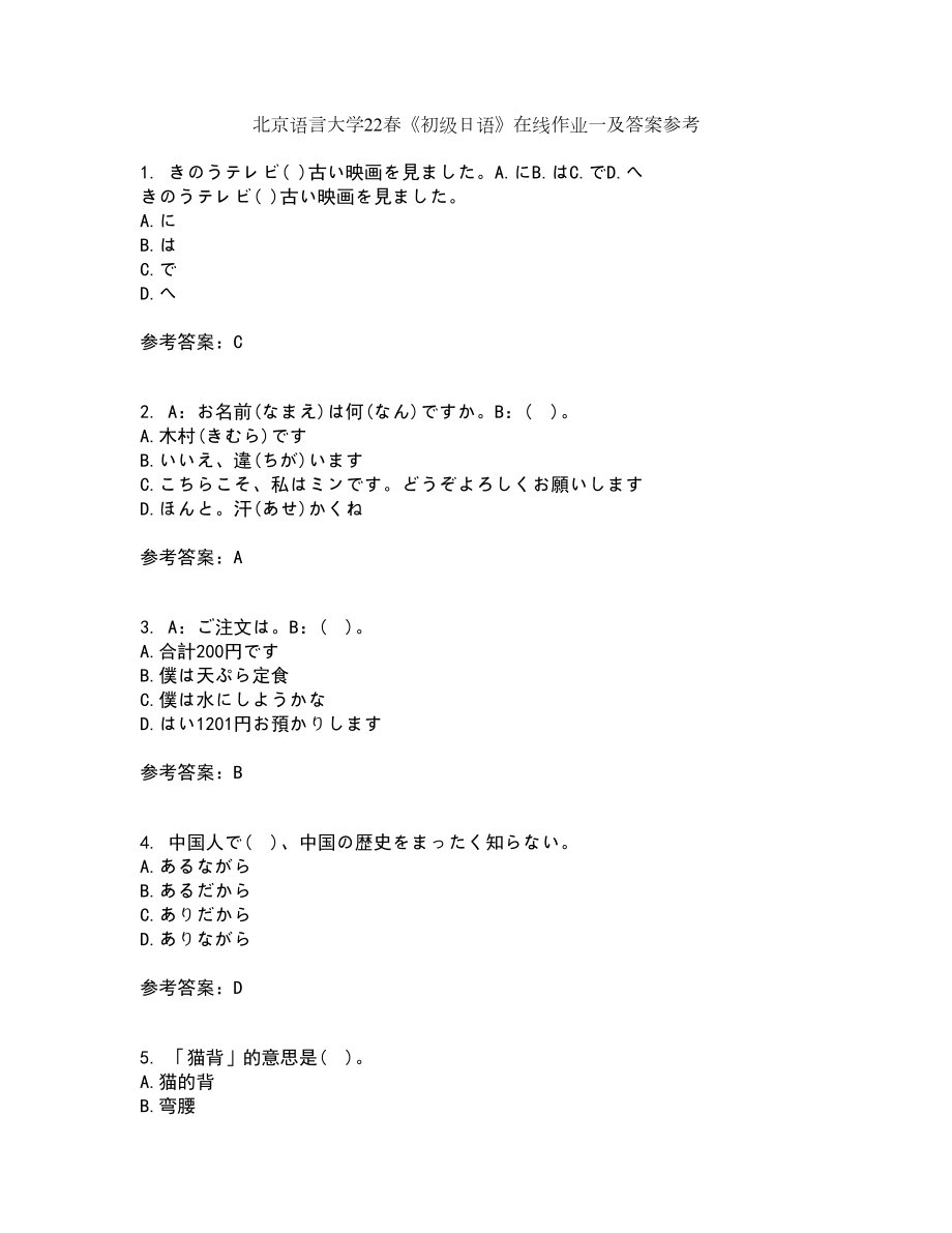 北京语言大学22春《初级日语》在线作业一及答案参考9_第1页