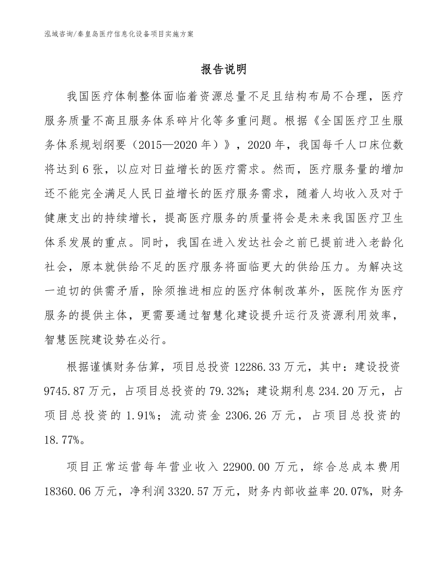 秦皇岛医疗信息化设备项目实施方案（范文）_第1页