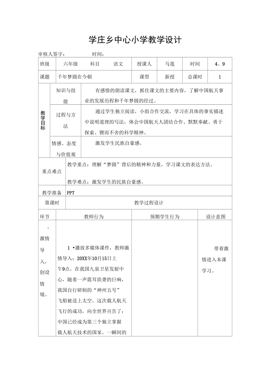 人教版小学六年级千年梦圆在今朝表格式教学设计_第1页