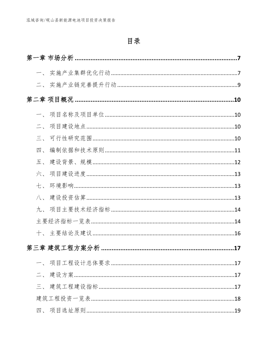 砚山县新能源电池项目投资决策报告参考模板_第1页