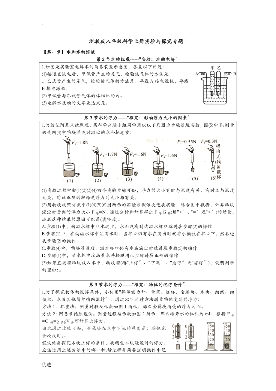 浙教版八年級科學(xué)上冊 實(shí)驗(yàn)及探究 專題_第1頁