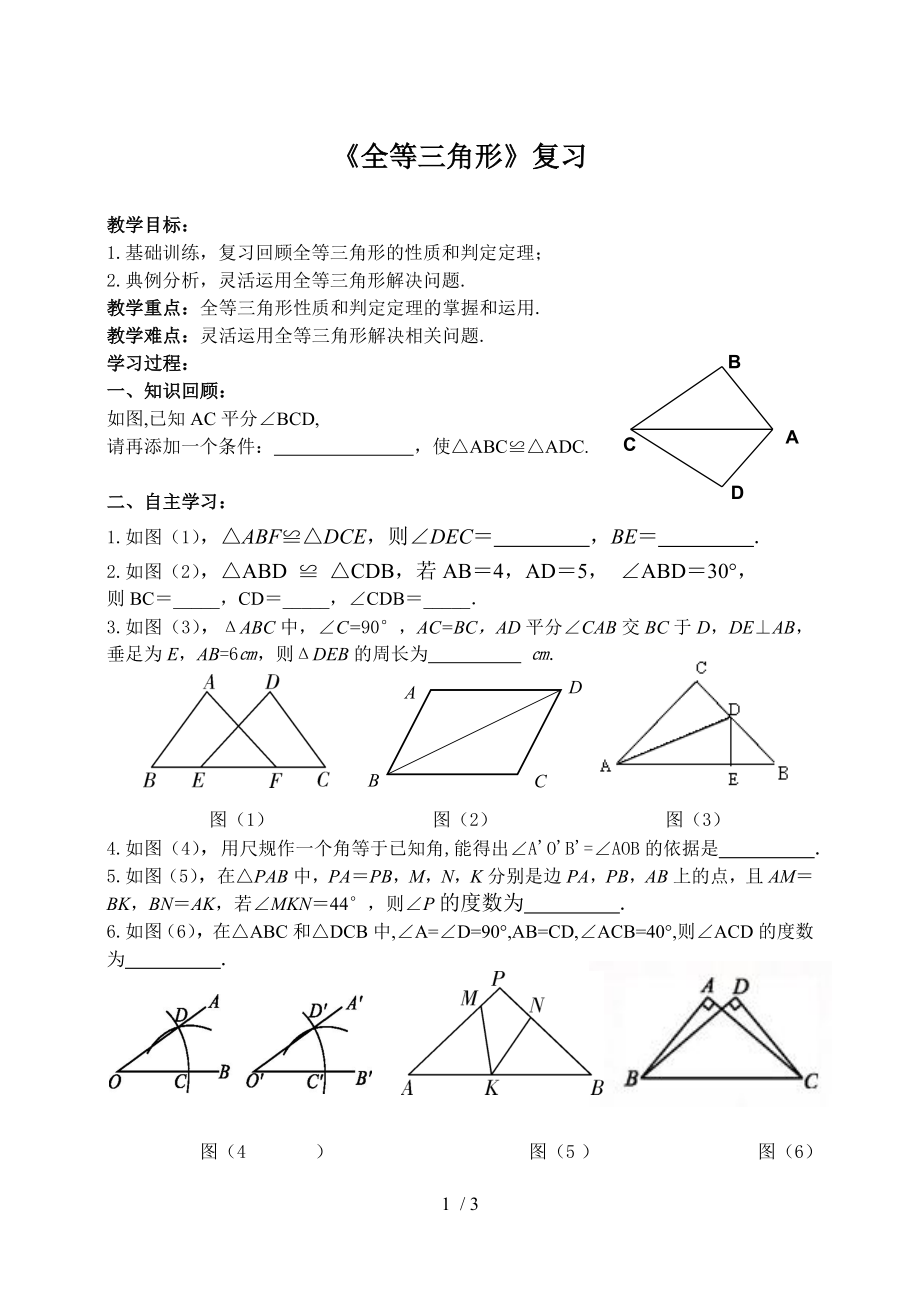 蘇科版八年級(jí)上冊(cè)數(shù)學(xué) 第一章全等三角形 小結(jié)與思考 教案_第1頁(yè)