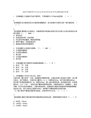 2022年湖南省安全员C证考试内容及复审考试模拟题含答案第59期