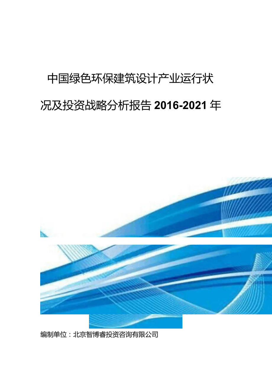 中国绿色环保建筑设计产业运行状况及投资战略分析报告_第1页