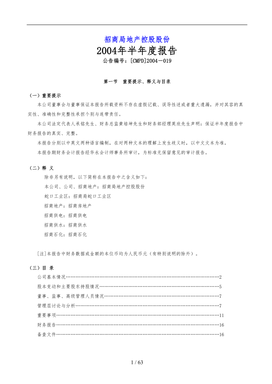 招商局地产控股公司半报告分析报告_第1页