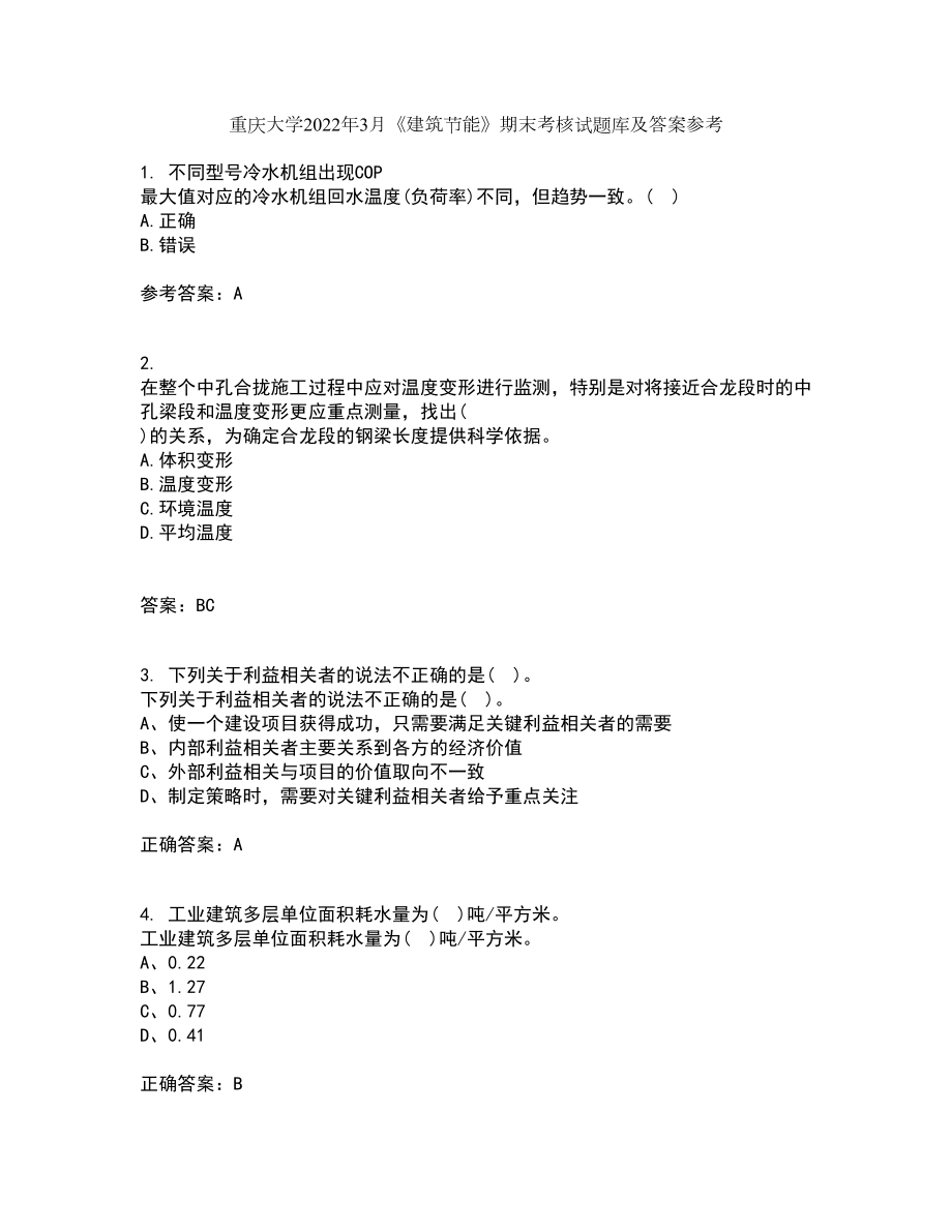 重庆大学2022年3月《建筑节能》期末考核试题库及答案参考19_第1页