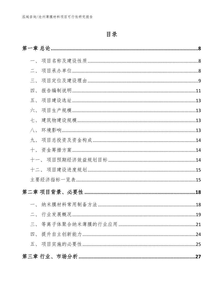 沧州薄膜材料项目可行性研究报告【范文】_第1页