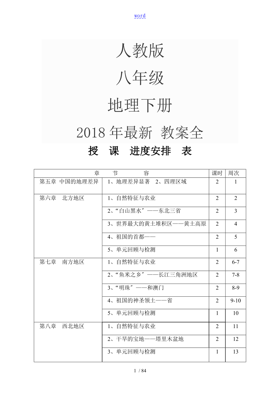 2018年 人教版 八年級下冊地理 教案設(shè)計(jì)全冊_第1頁