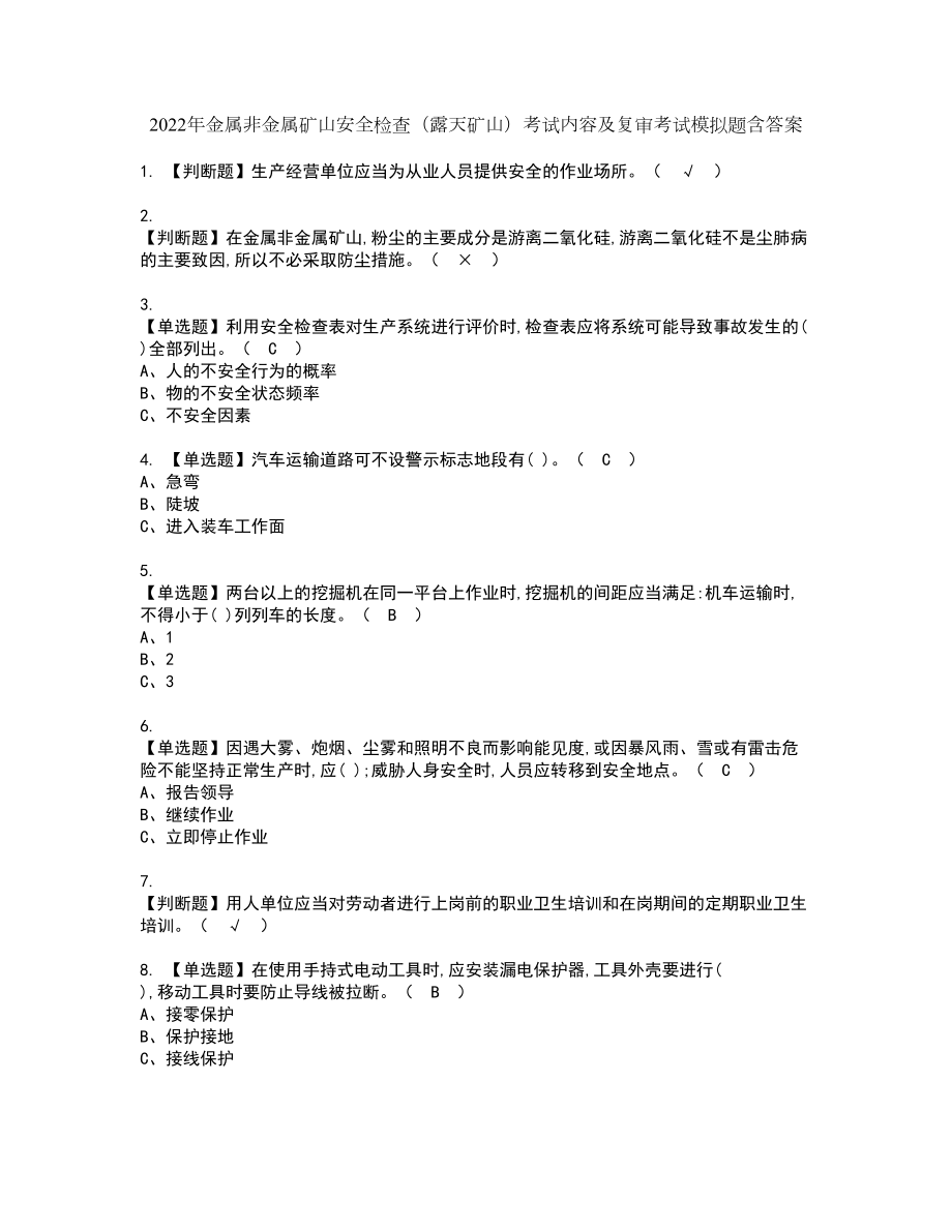 2022年金属非金属矿山安全检查（露天矿山）考试内容及复审考试模拟题含答案第80期_第1页