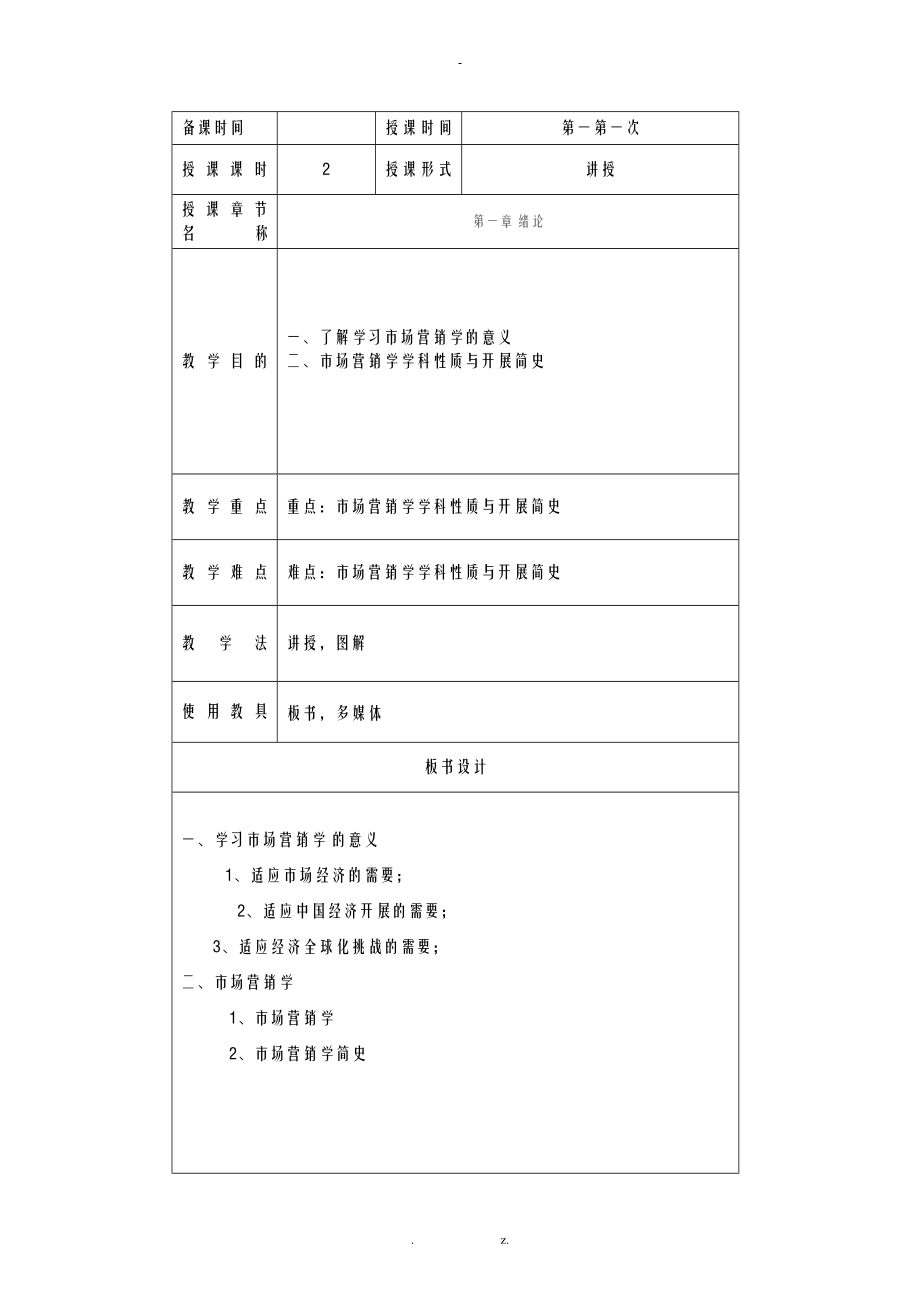 市场营销学教案(全)_第1页