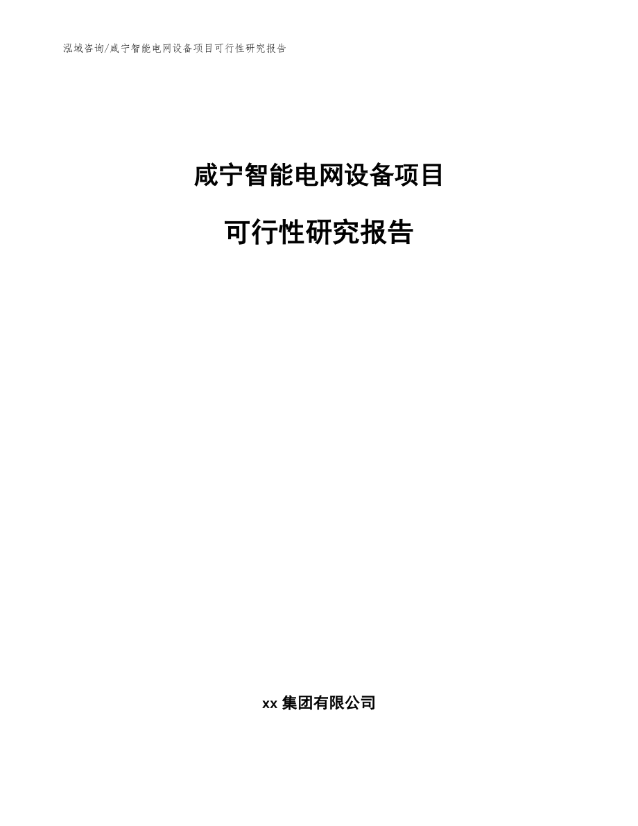 咸宁智能电网设备项目可行性研究报告_第1页
