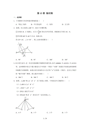 人教版八年級數(shù)學(xué)上學(xué)期 第13章 軸對稱單元練習(xí)