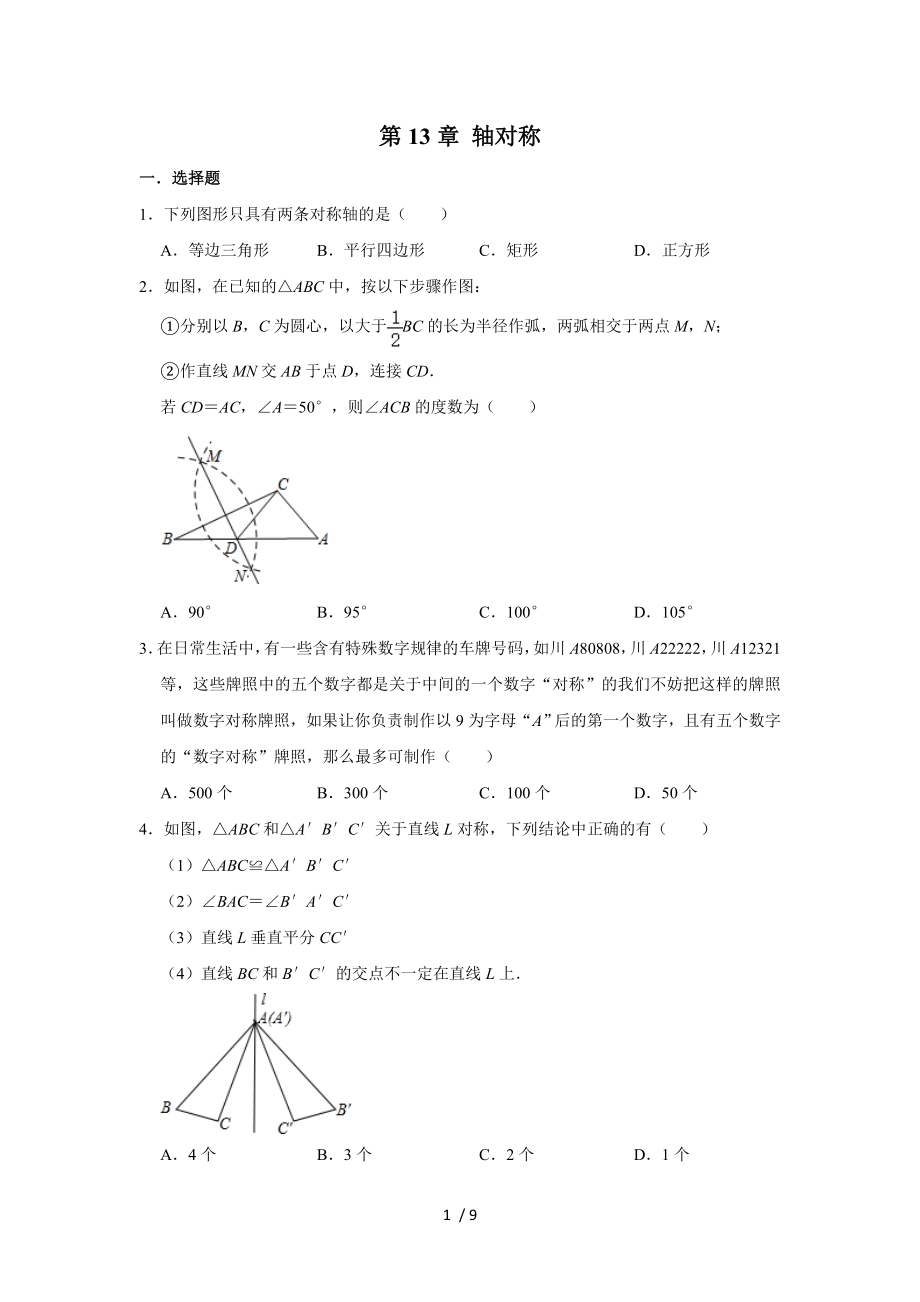 人教版八年級(jí)數(shù)學(xué)上學(xué)期 第13章 軸對(duì)稱單元練習(xí)_第1頁(yè)