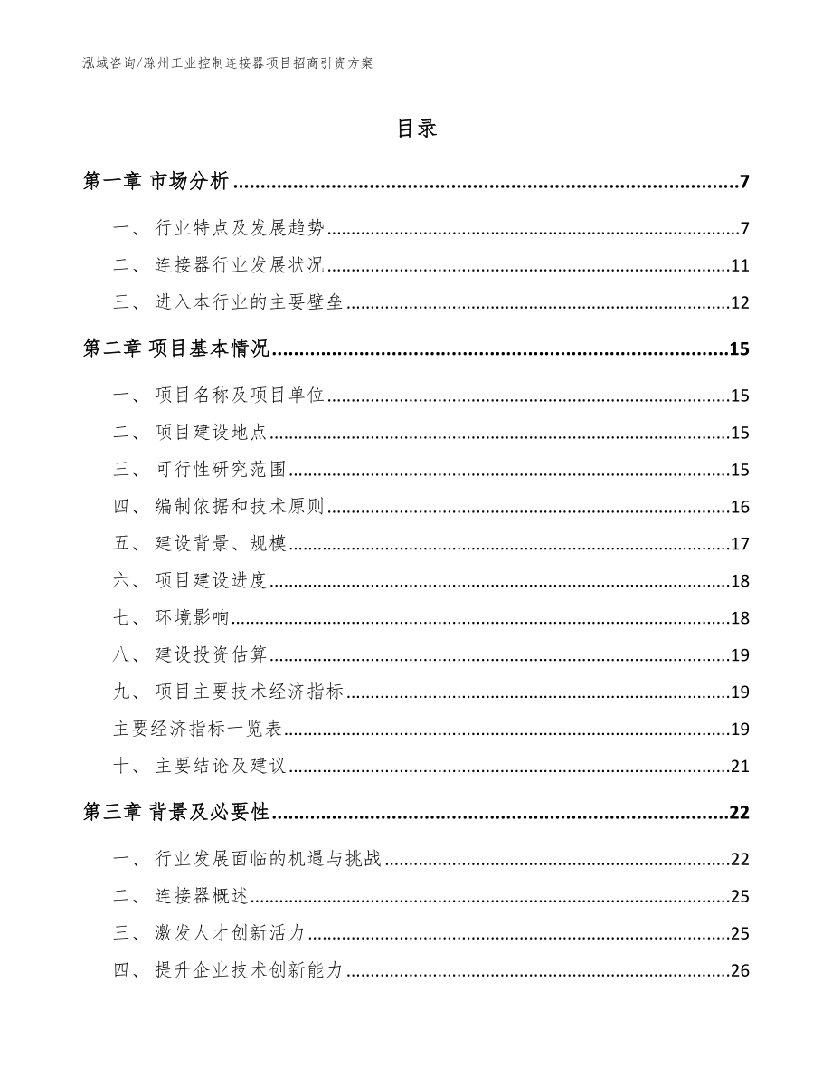 滁州工业控制连接器项目招商引资方案范文模板_第1页