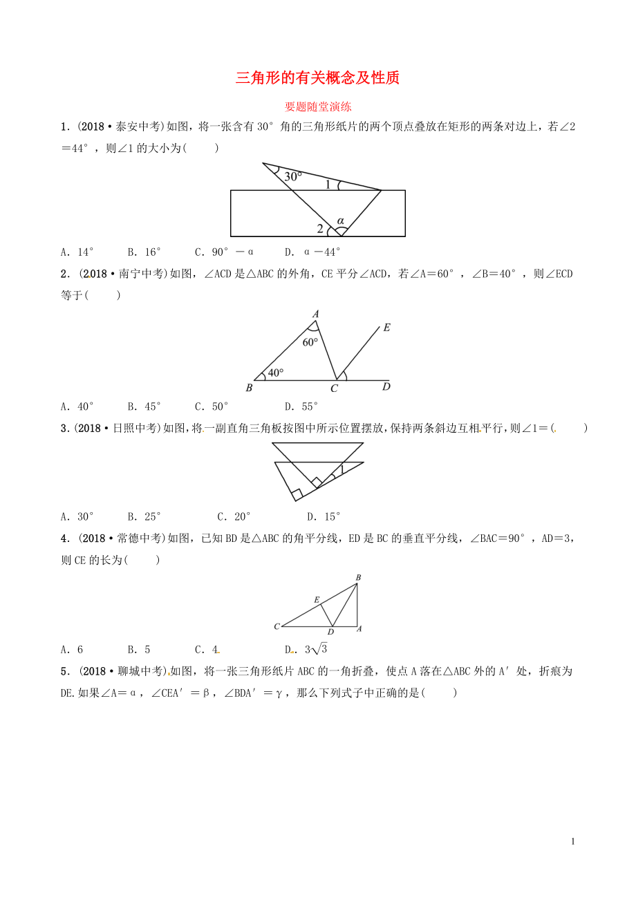 山東省濱州市2019中考數(shù)學(xué) 第四章 幾何初步與三角形 第二節(jié) 三角形的有關(guān)概念及性質(zhì)要題隨堂演練_第1頁