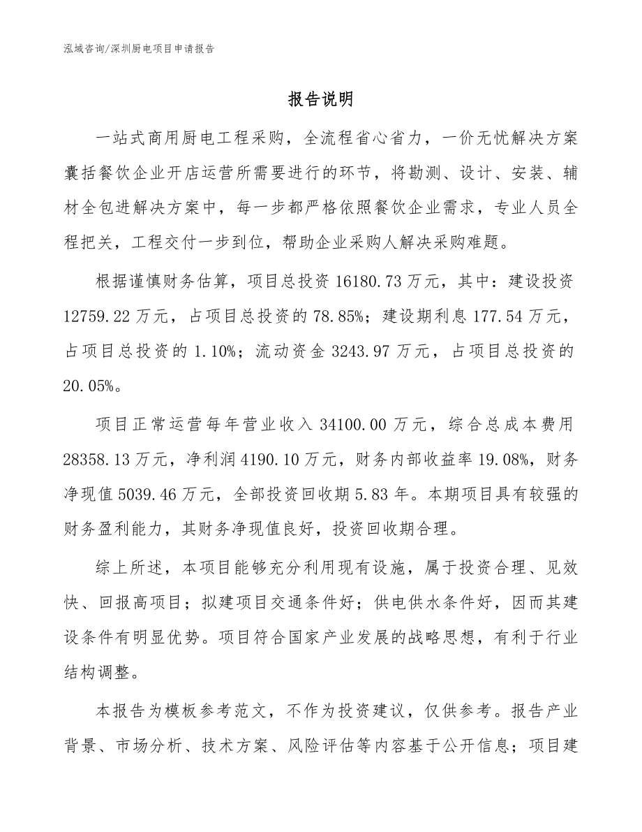 深圳厨电项目申请报告（范文参考）_第1页
