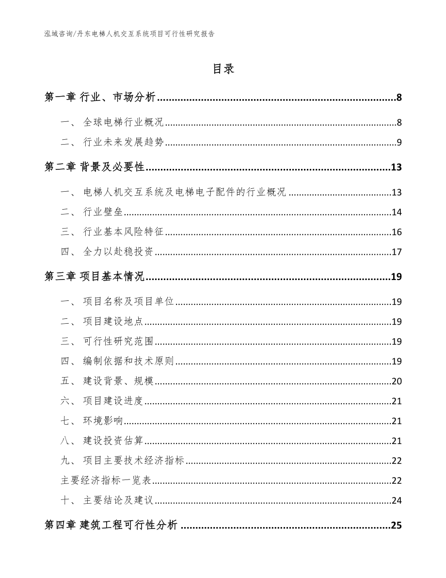 丹东电梯人机交互系统项目可行性研究报告_第1页