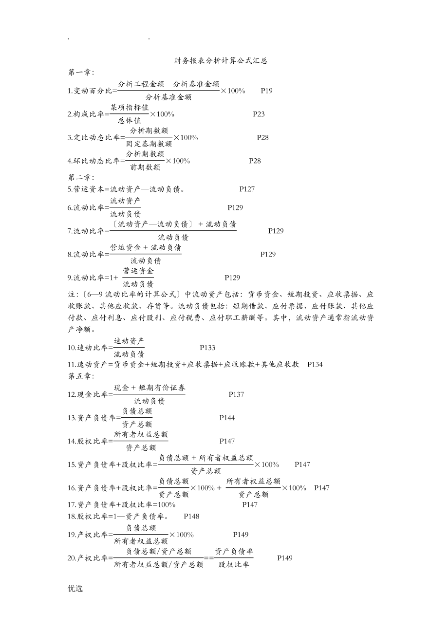 財(cái)務(wù)報(bào)表 公式大全_第1頁