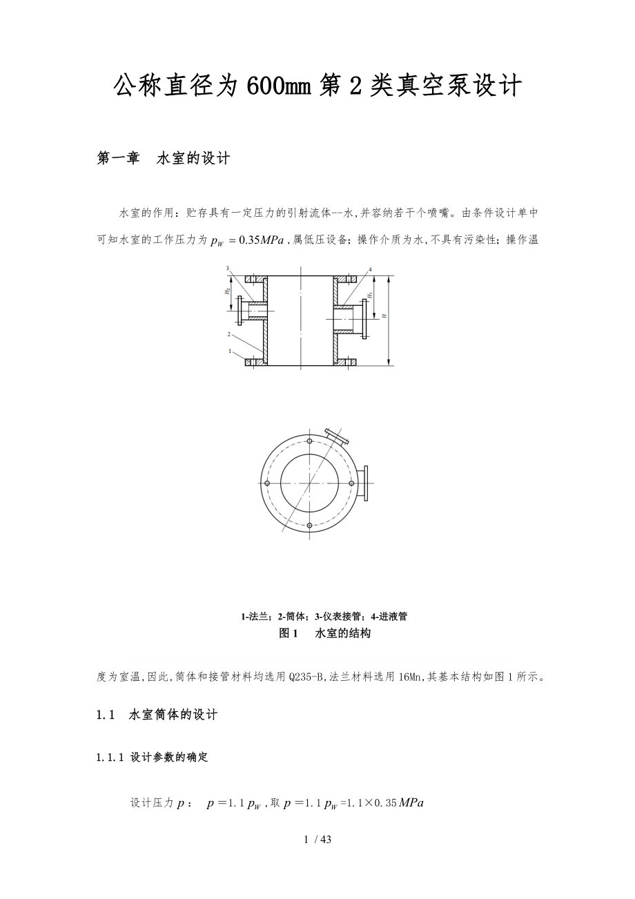 公称直径为600mm第2类真空泵设计说明_第1页