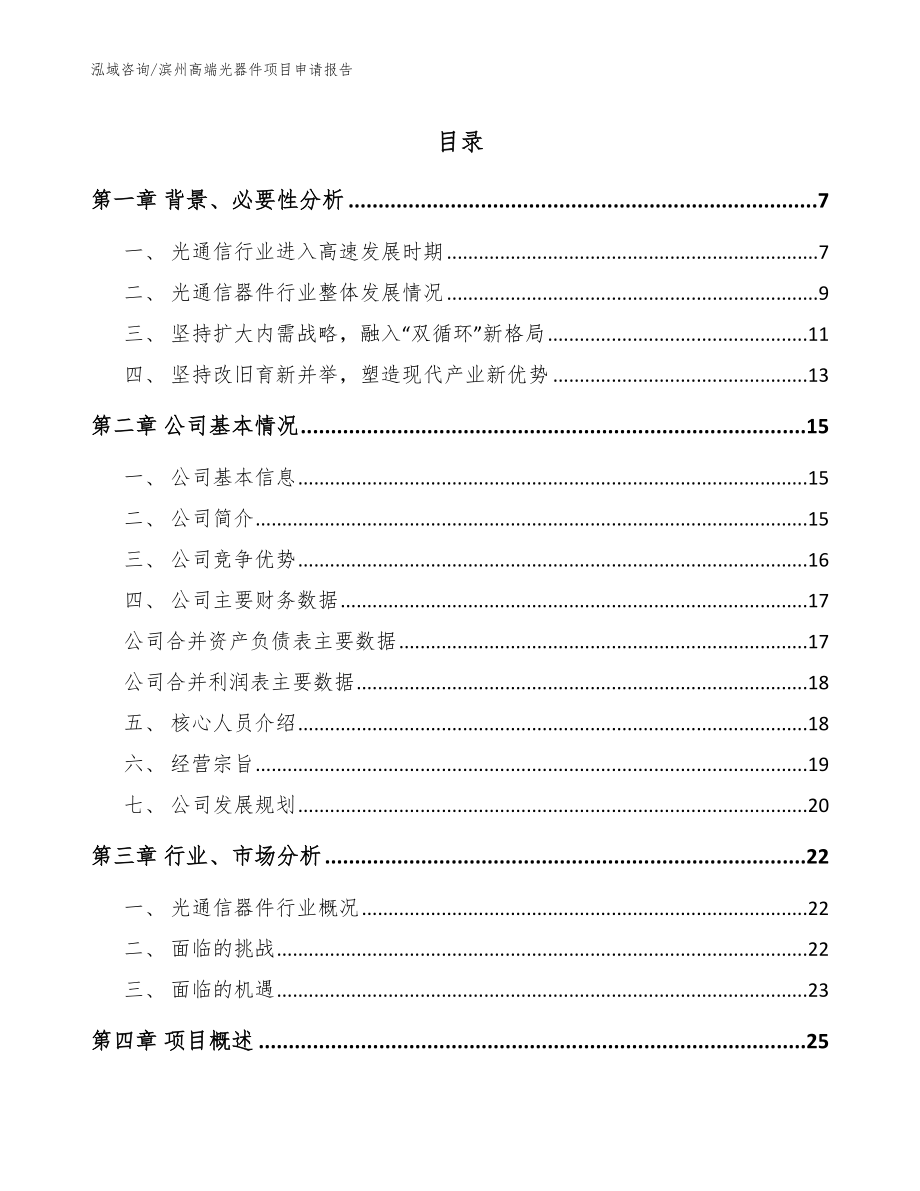 滨州高端光器件项目申请报告（范文参考）_第1页
