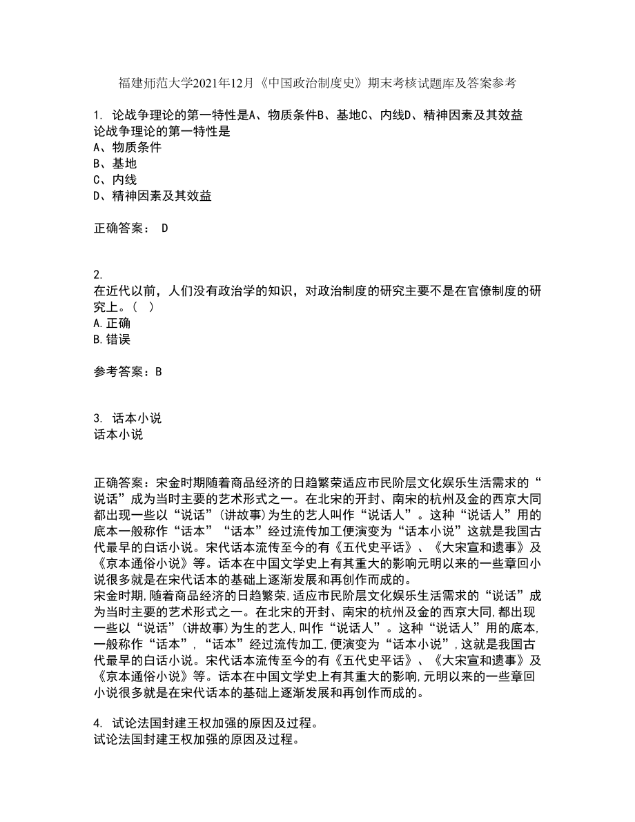 福建师范大学2021年12月《中国政治制度史》期末考核试题库及答案参考21_第1页