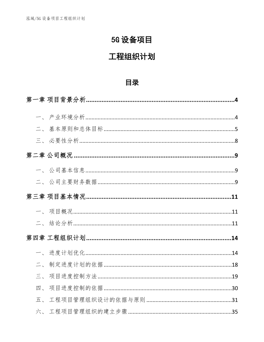 5G设备项目工程组织计划_第1页