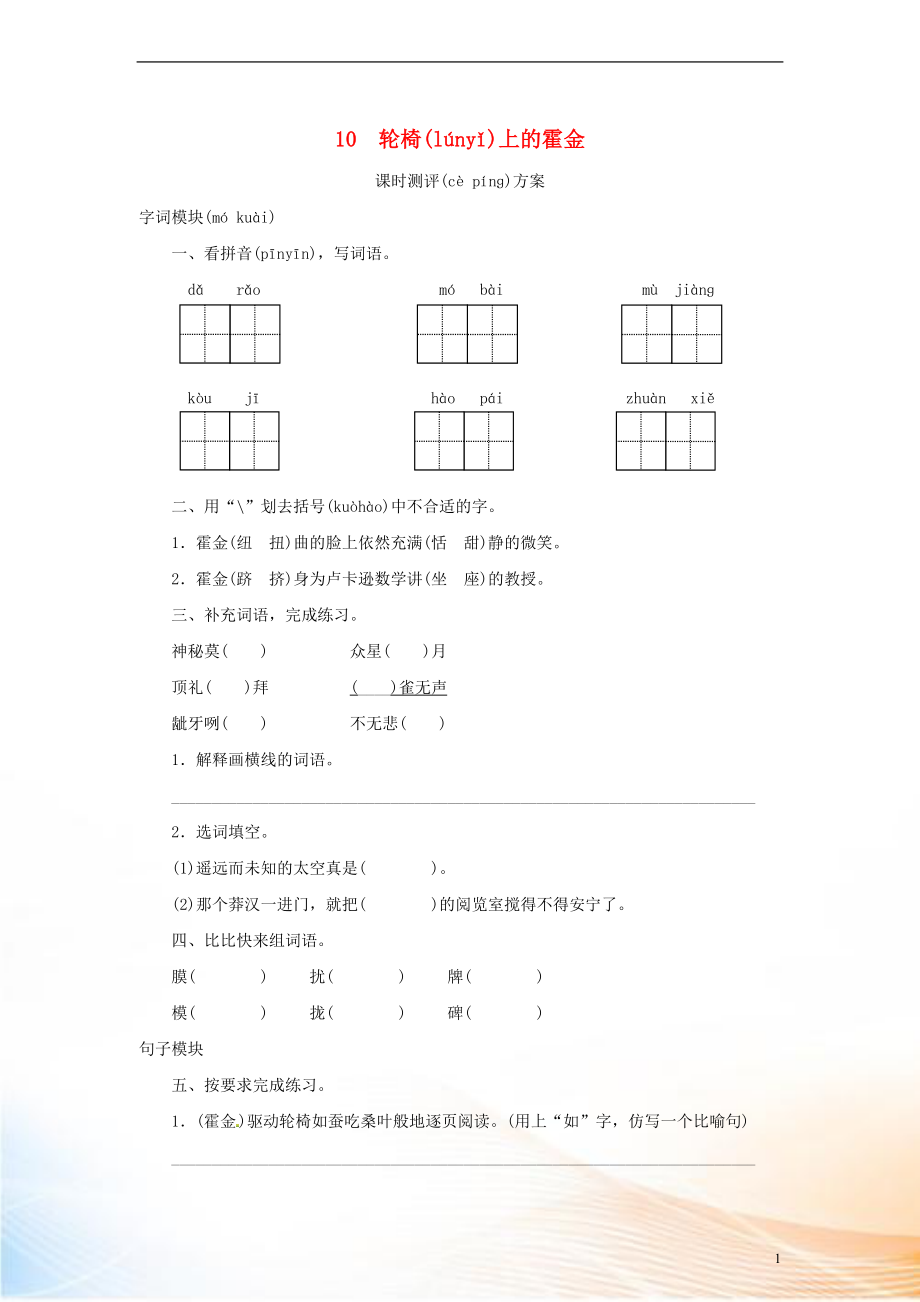 2022秋六年级语文上册 课时测评10 轮椅上的霍金 苏教版_第1页