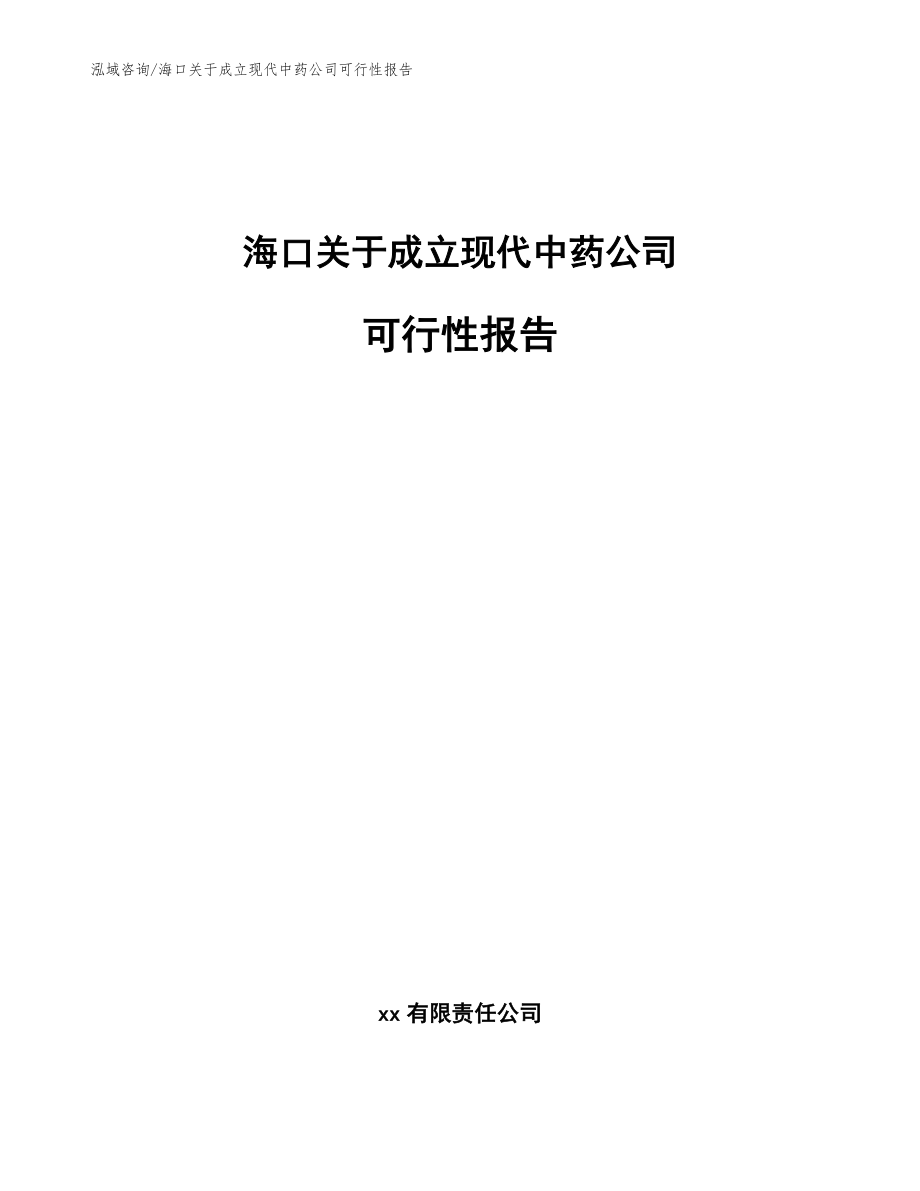 海口关于成立现代中药公司可行性报告范文_第1页