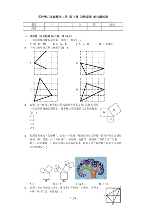 蘇科版八年級數(shù)學上冊 第3章 勾股定理 單元測試卷（無答案）