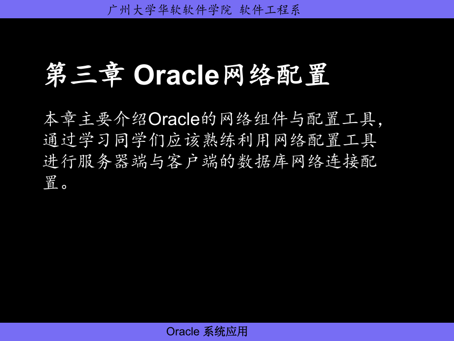 Oracle网络配置概论_第1页