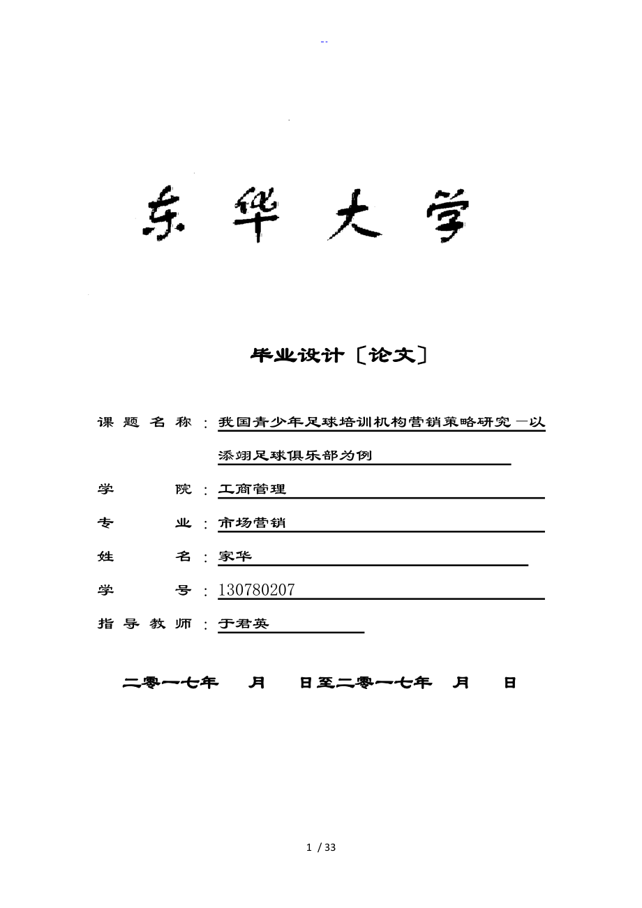 我国青少年足球培训机构营销策略研究_第1页