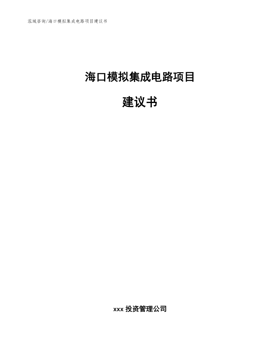 海口模拟集成电路项目建议书（模板范文）_第1页