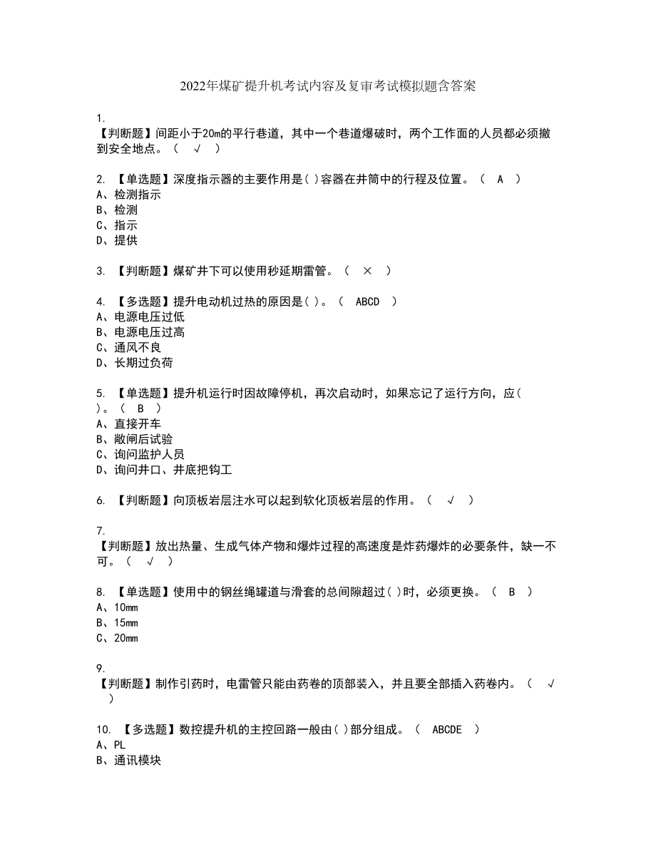 2022年煤矿提升机考试内容及复审考试模拟题含答案第65期_第1页