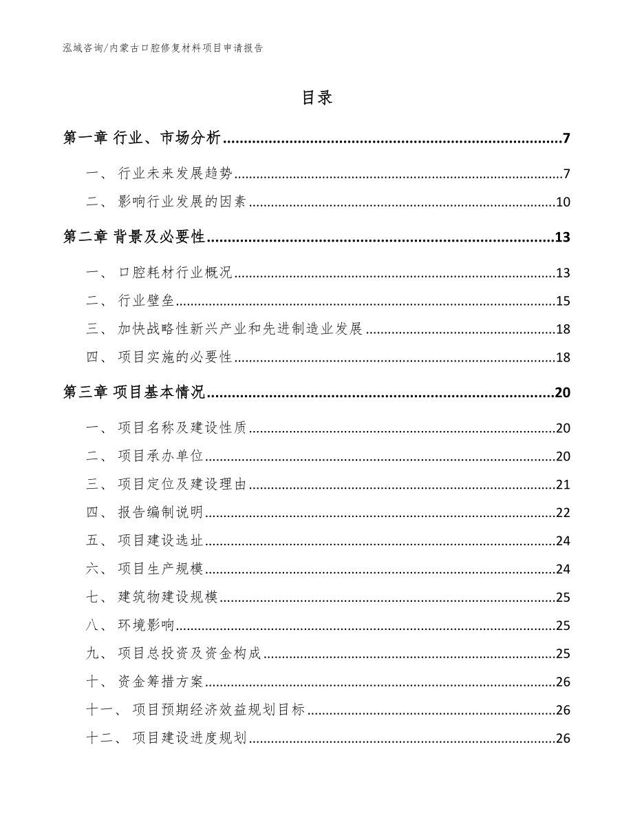 内蒙古口腔修复材料项目申请报告【模板范本】_第1页