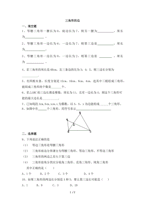 人教版八年級上冊數(shù)學(xué) 11.1.1三角形的邊練習(xí)題（無答案）