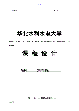 大大數(shù)據(jù)結(jié)構(gòu)課程設(shè)計 舞伴問題