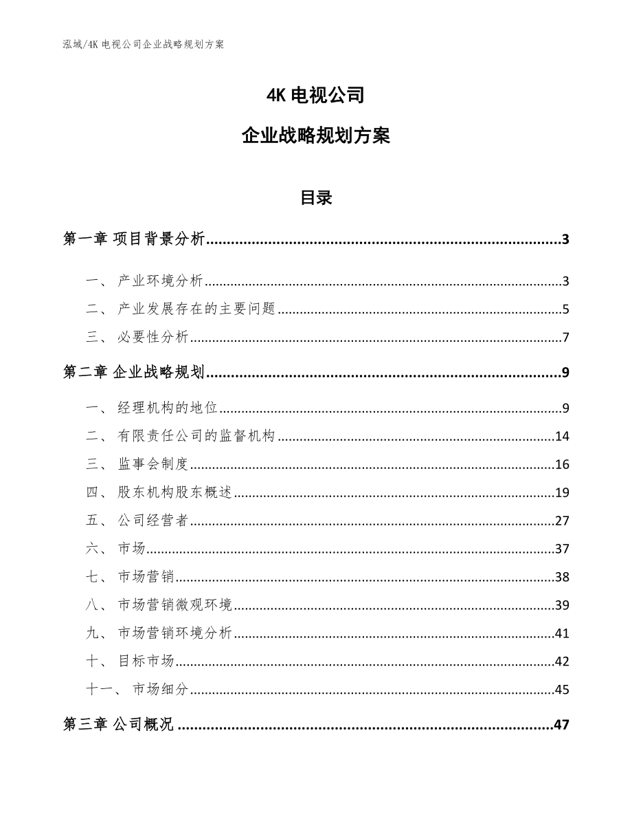 4K电视公司企业战略规划方案（范文）_第1页