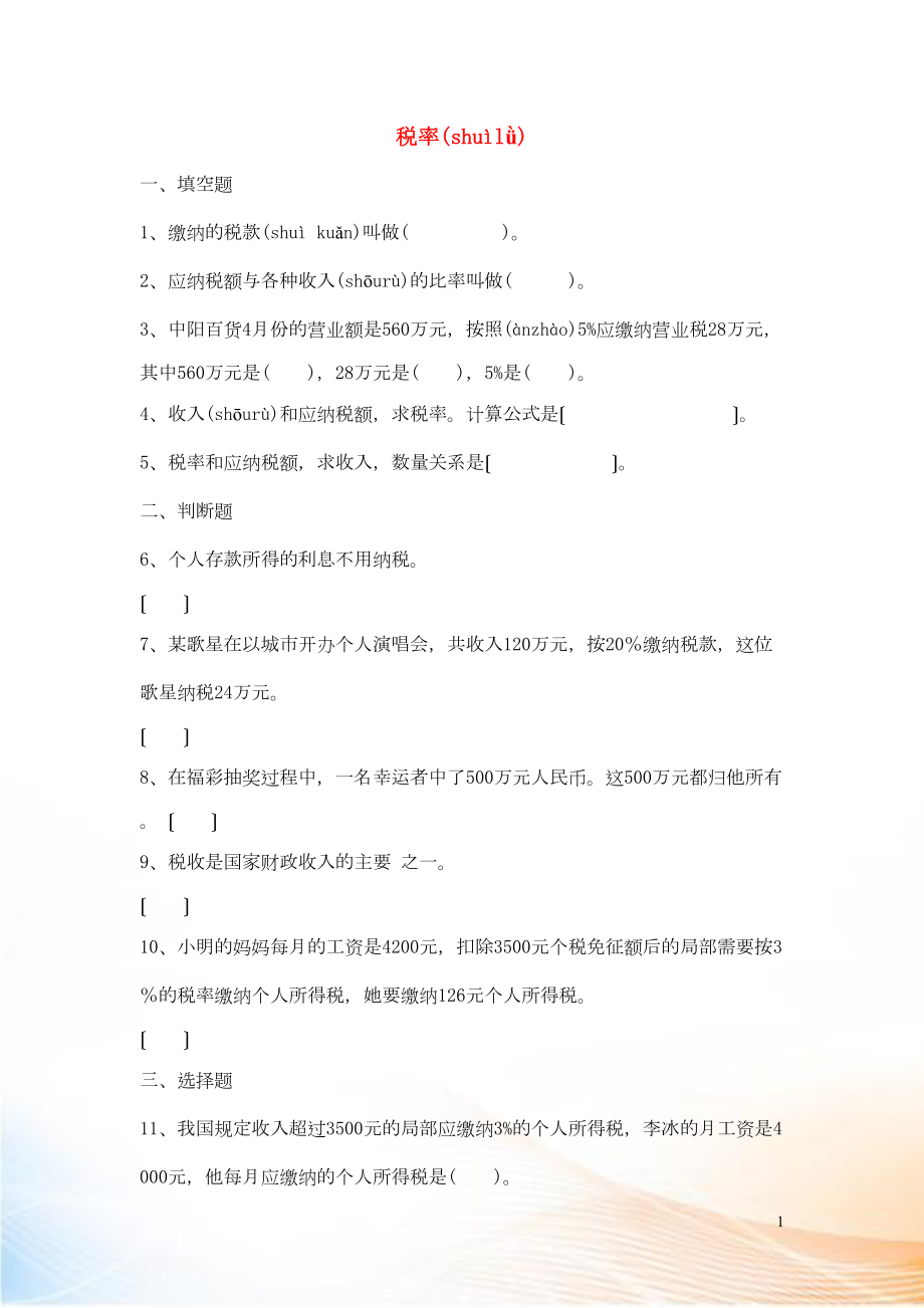 2022六年級數(shù)學(xué)下冊 2 百分數(shù)（二）3 稅率作業(yè) 新人教版_第1頁