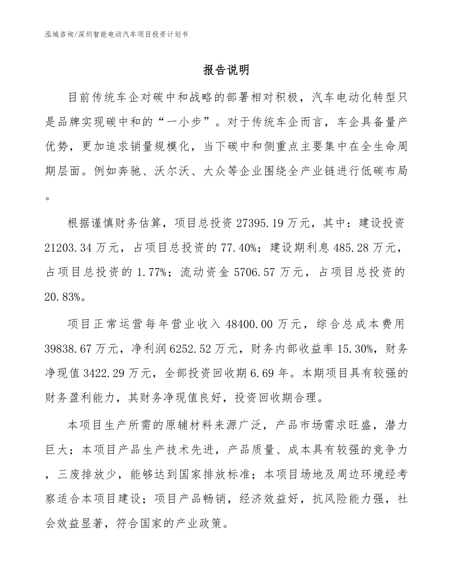 深圳智能电动汽车项目投资计划书模板范本_第1页