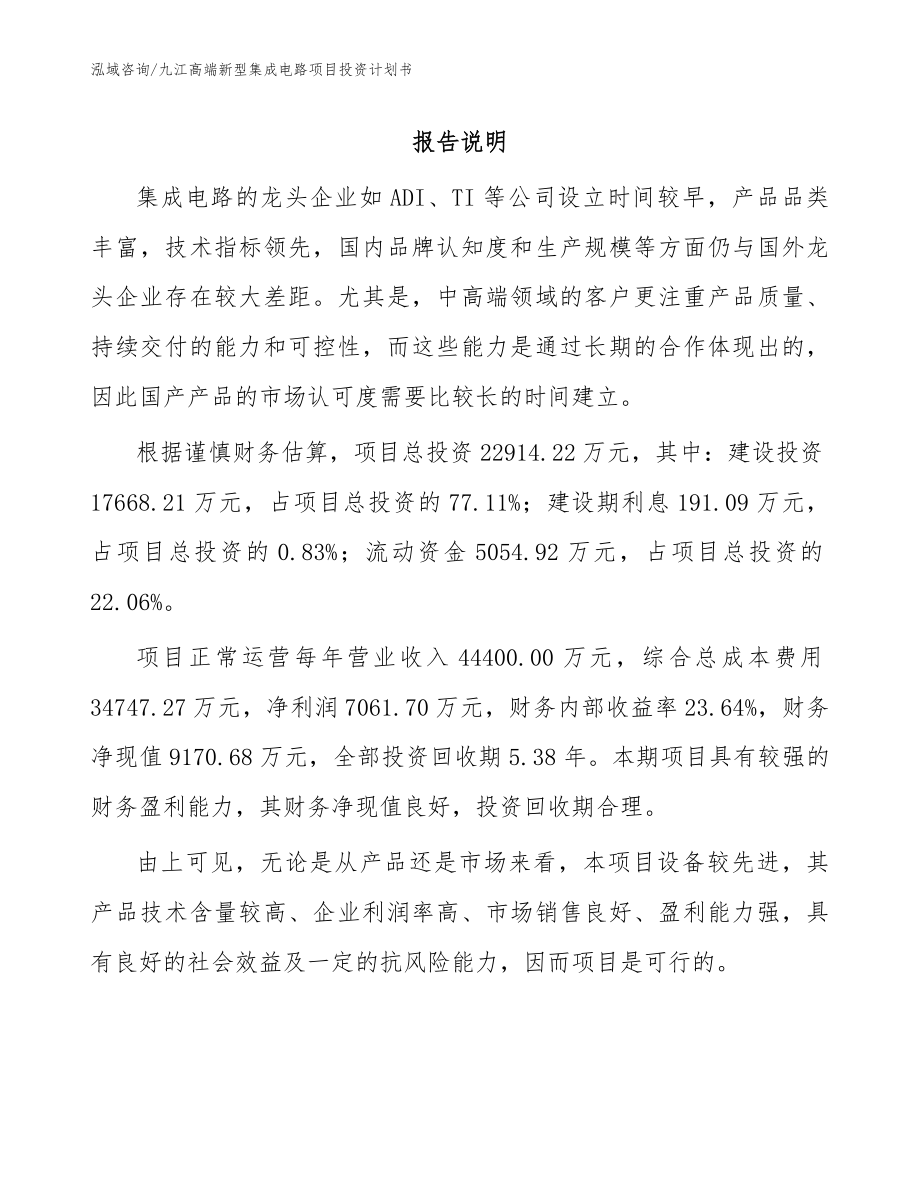 九江高端新型集成电路项目投资计划书_第1页