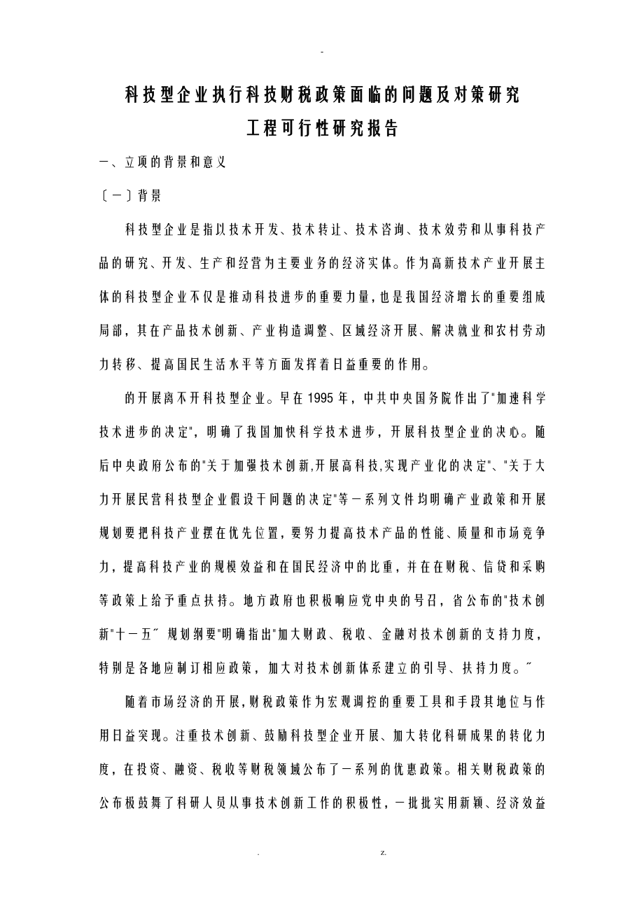 温州市科技局项目申请书_第1页