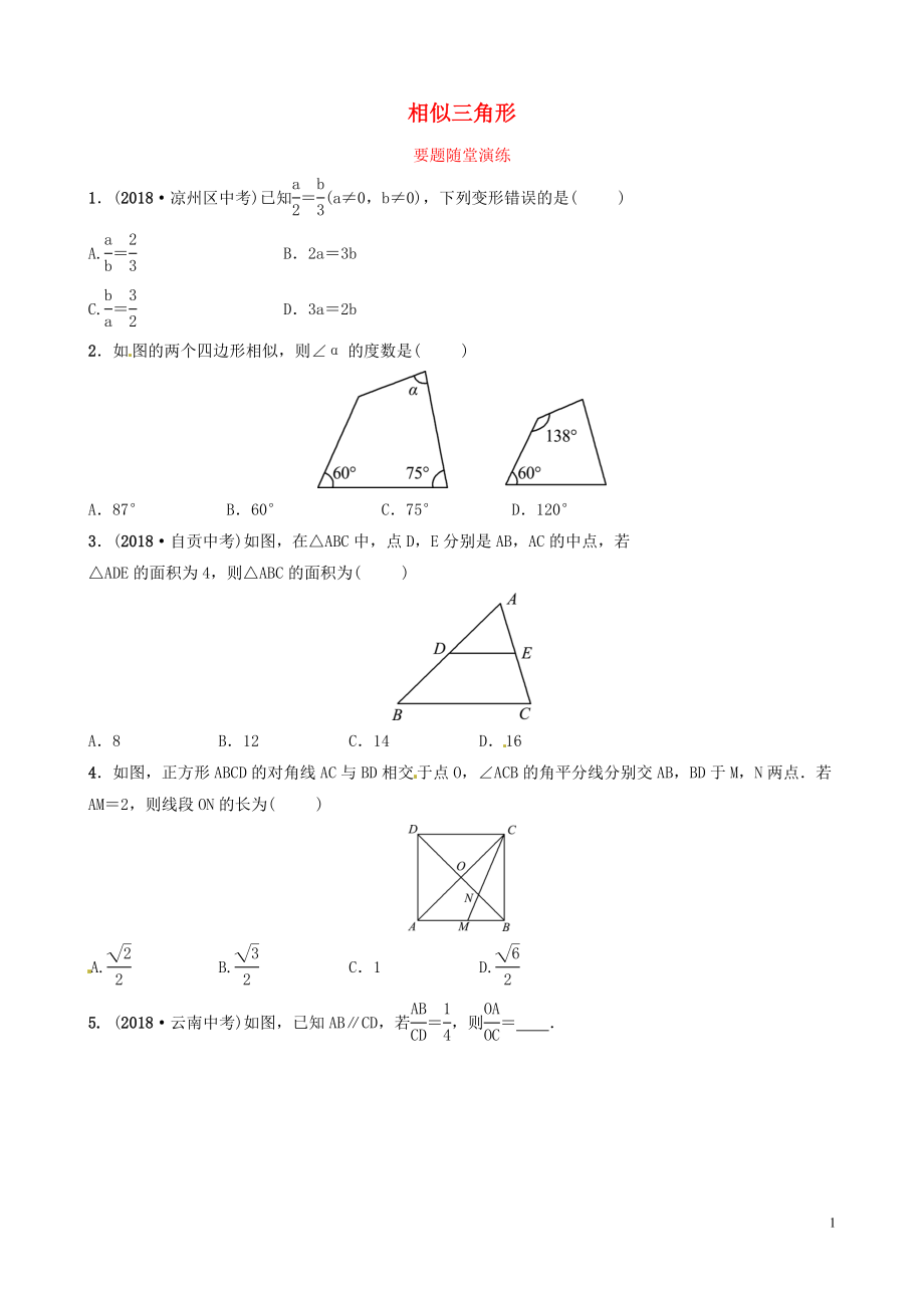 山東省濱州市2019中考數(shù)學 第四章 幾何初步與三角形 第七節(jié) 相似三角形要題隨堂演練_第1頁