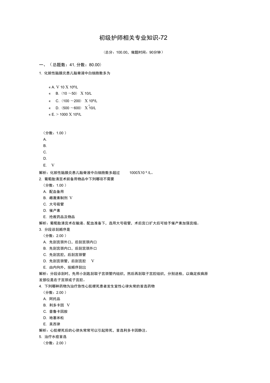 初级护师相关专业知识72_第1页