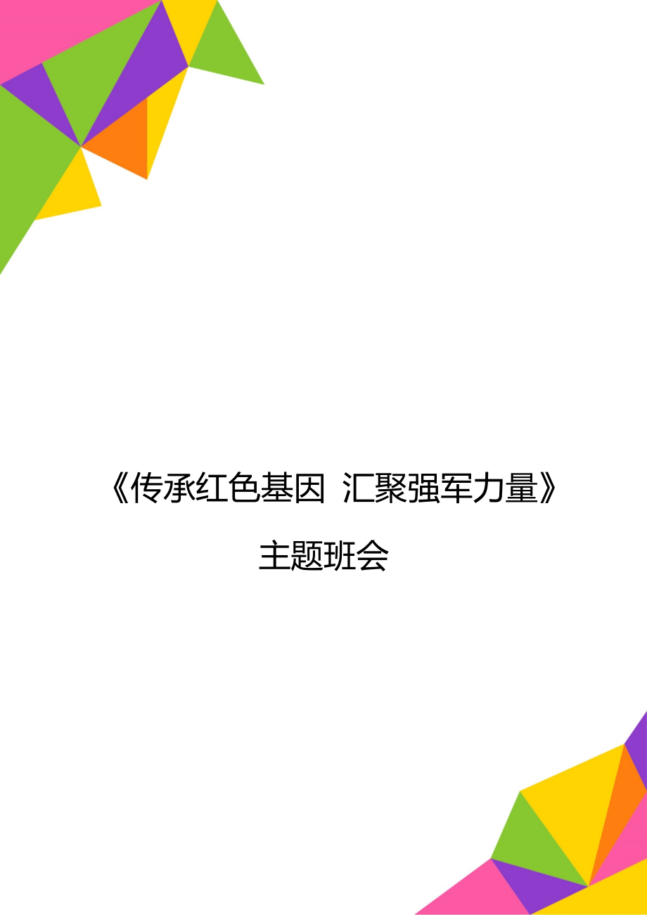 《傳承紅色基因 匯聚強軍力量》主題班會_第1頁